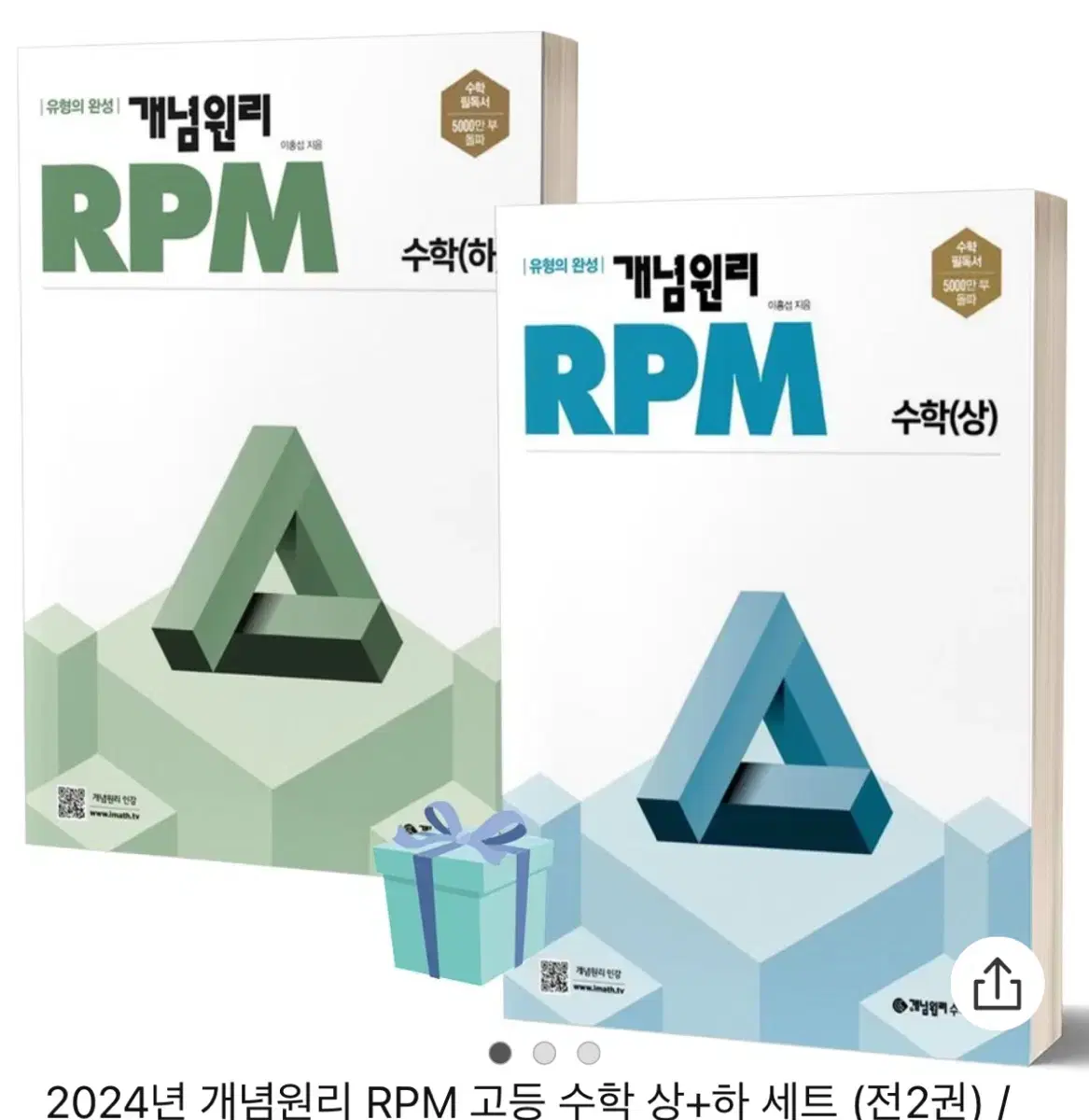 개념원리 RPM 수학 상 하 세트